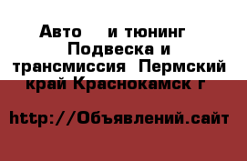 Авто GT и тюнинг - Подвеска и трансмиссия. Пермский край,Краснокамск г.